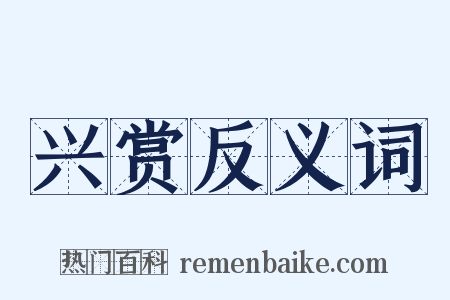 兴赏反义词是什么意思的图片